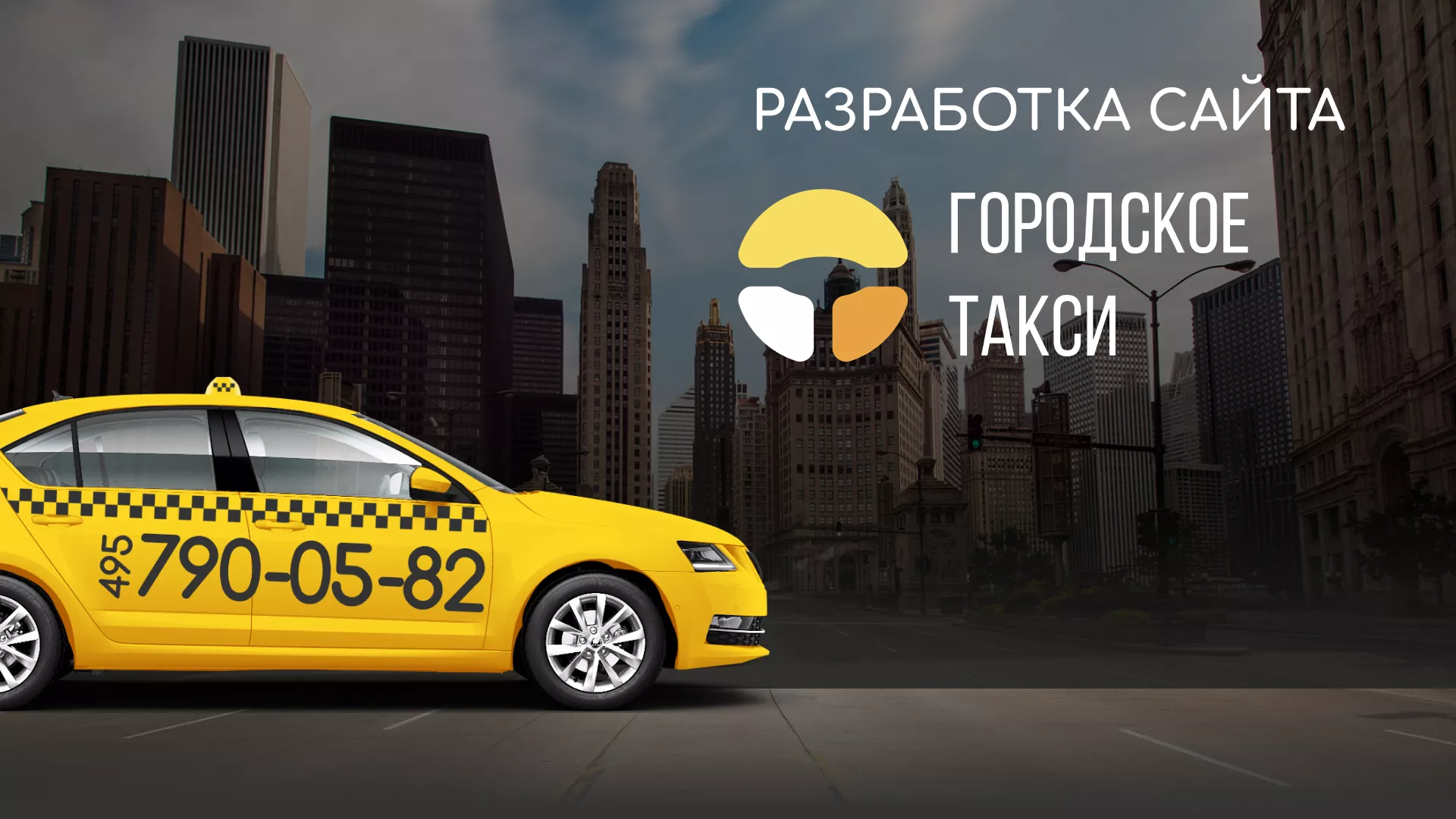Разработка сайта службы «Городского такси» в Гае