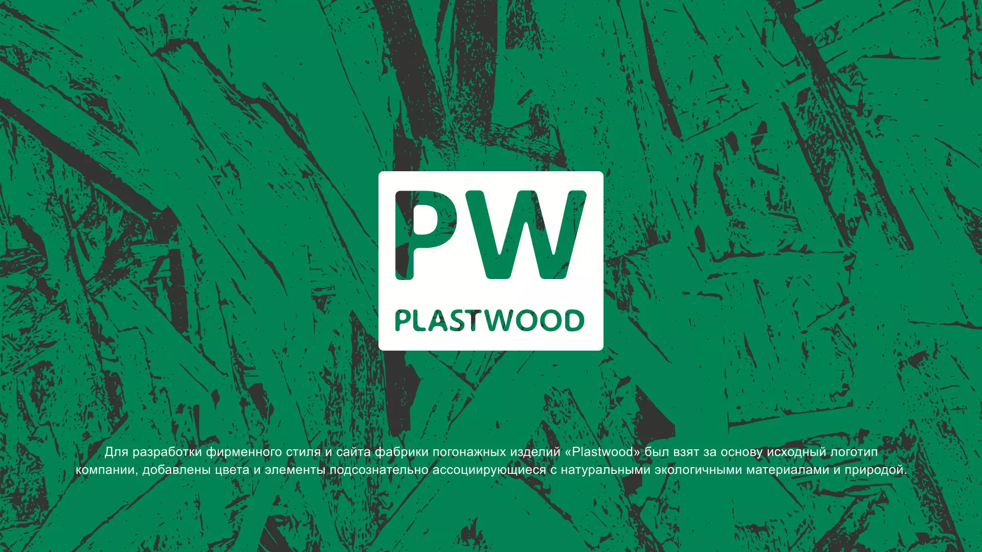 Разработка айдентики и сайта компании «Plastwood» в Гае