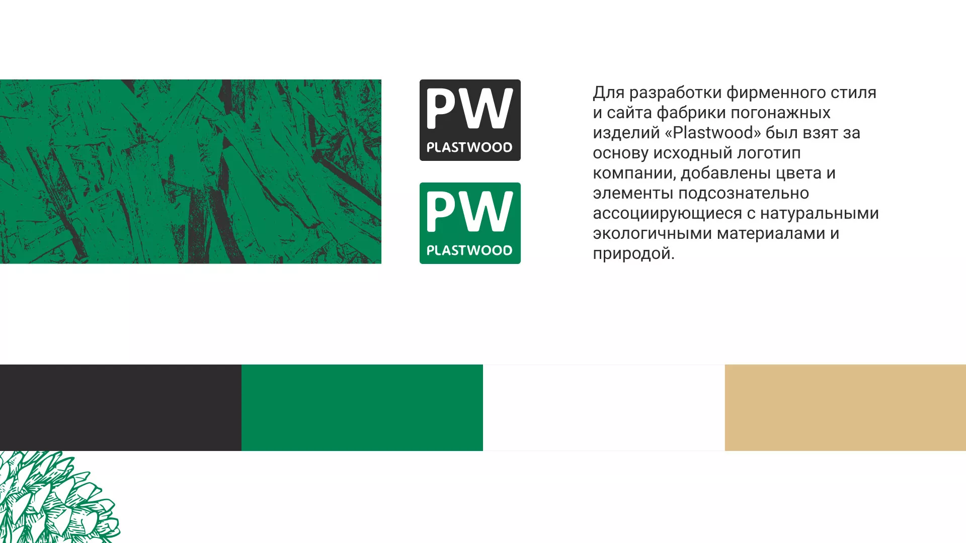 Разработка айдентики и сайта компании «Plastwood» в Гае