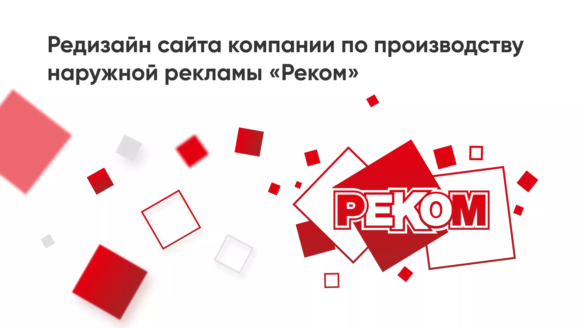 Редизайн сайта в Гае для рекламно-производственной компании «РЕКОМ»