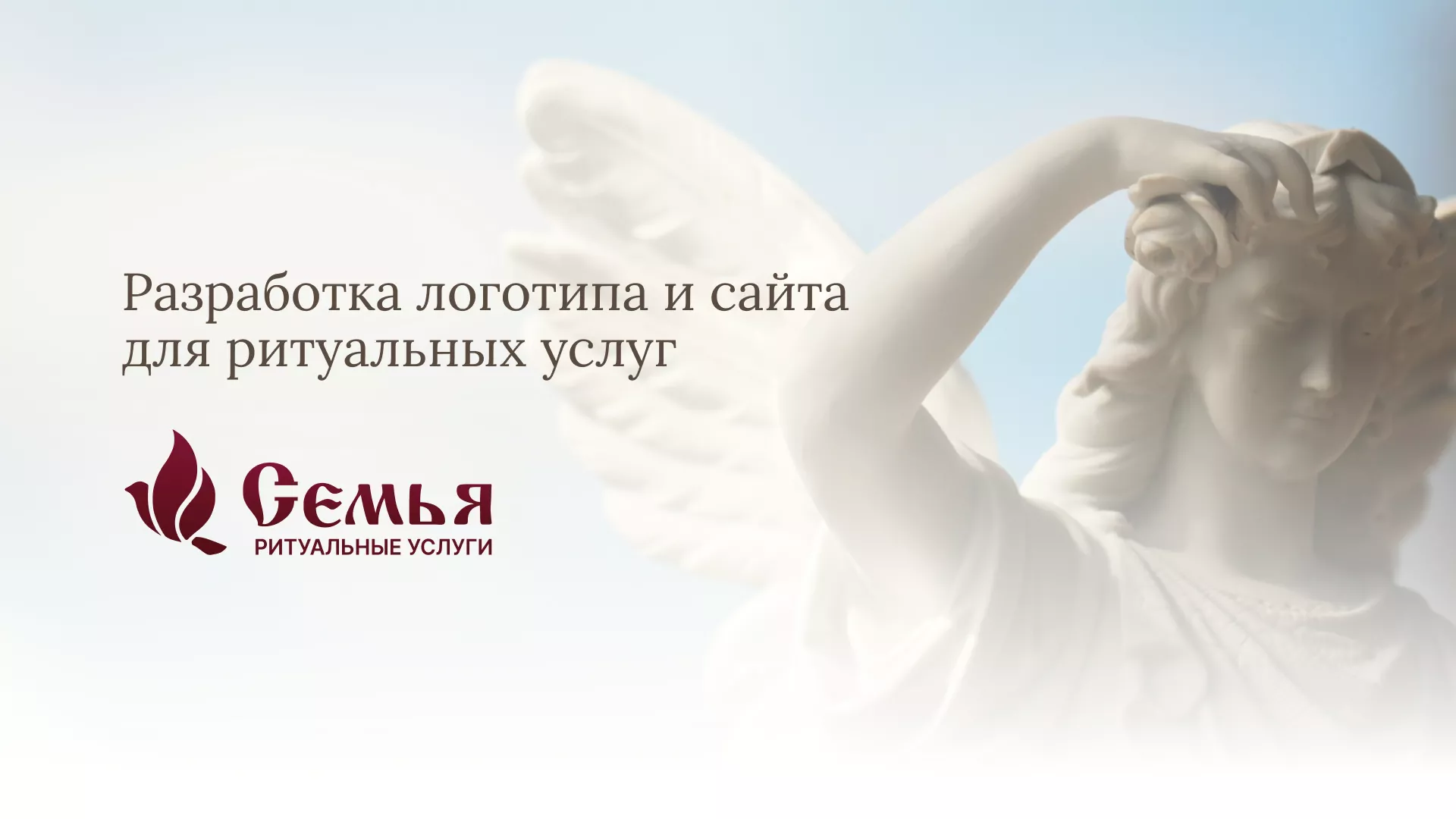Разработка логотипа и сайта в Гае ритуальных услуг «Семья»