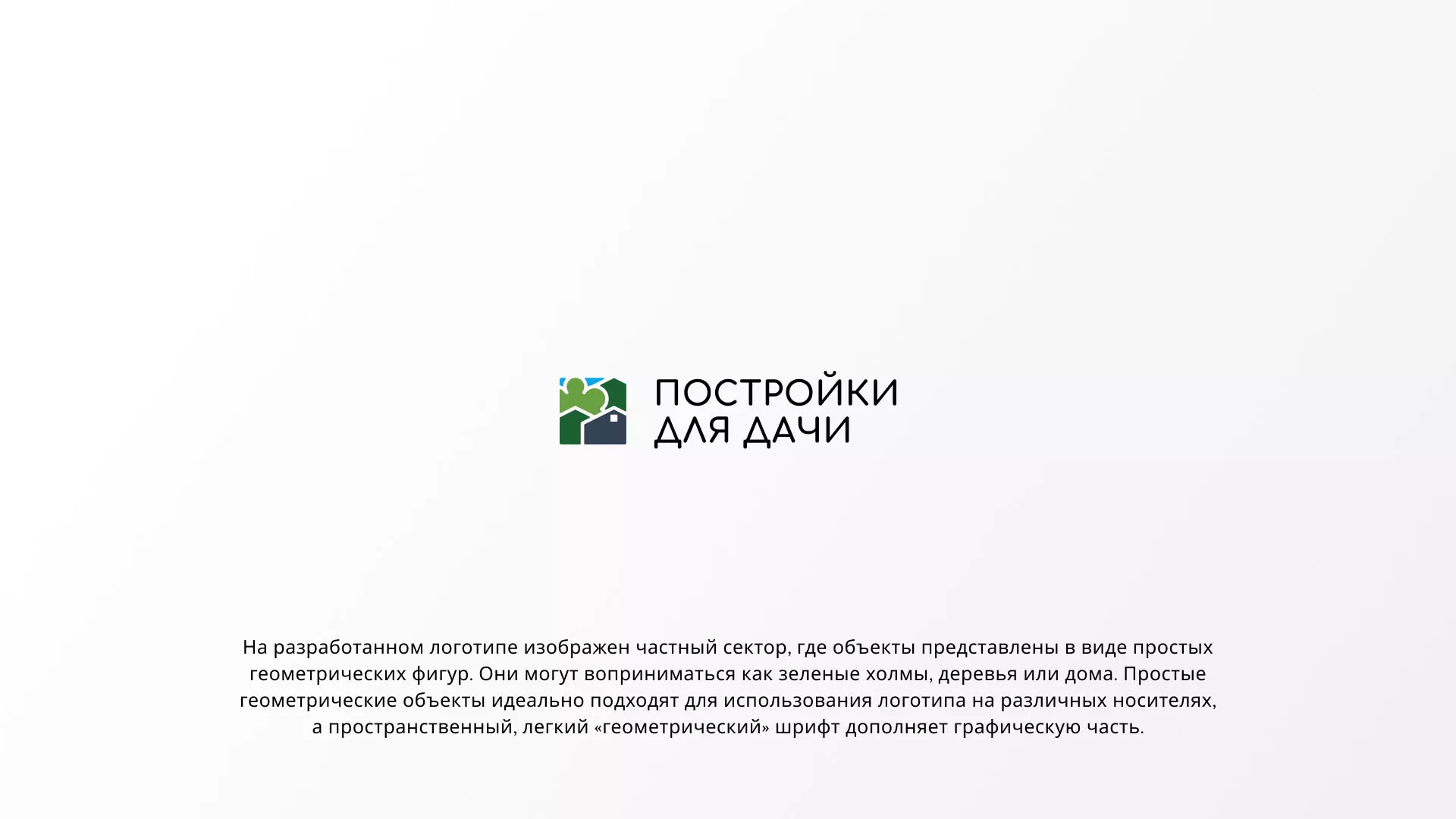 Разработка логотипа в Гае для компании «Постройки для дачи»