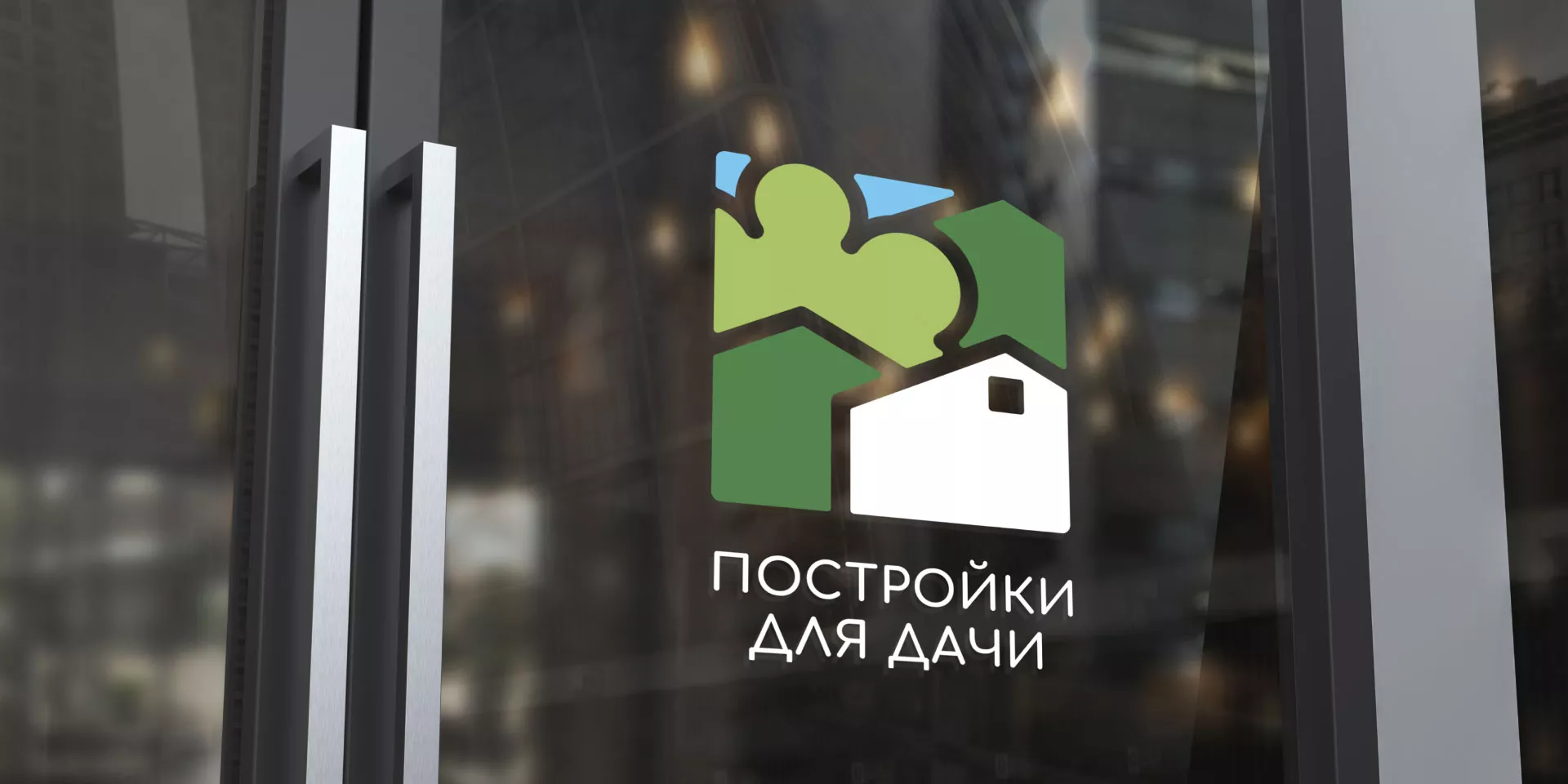 Разработка логотипа в Гае для компании «Постройки для дачи»