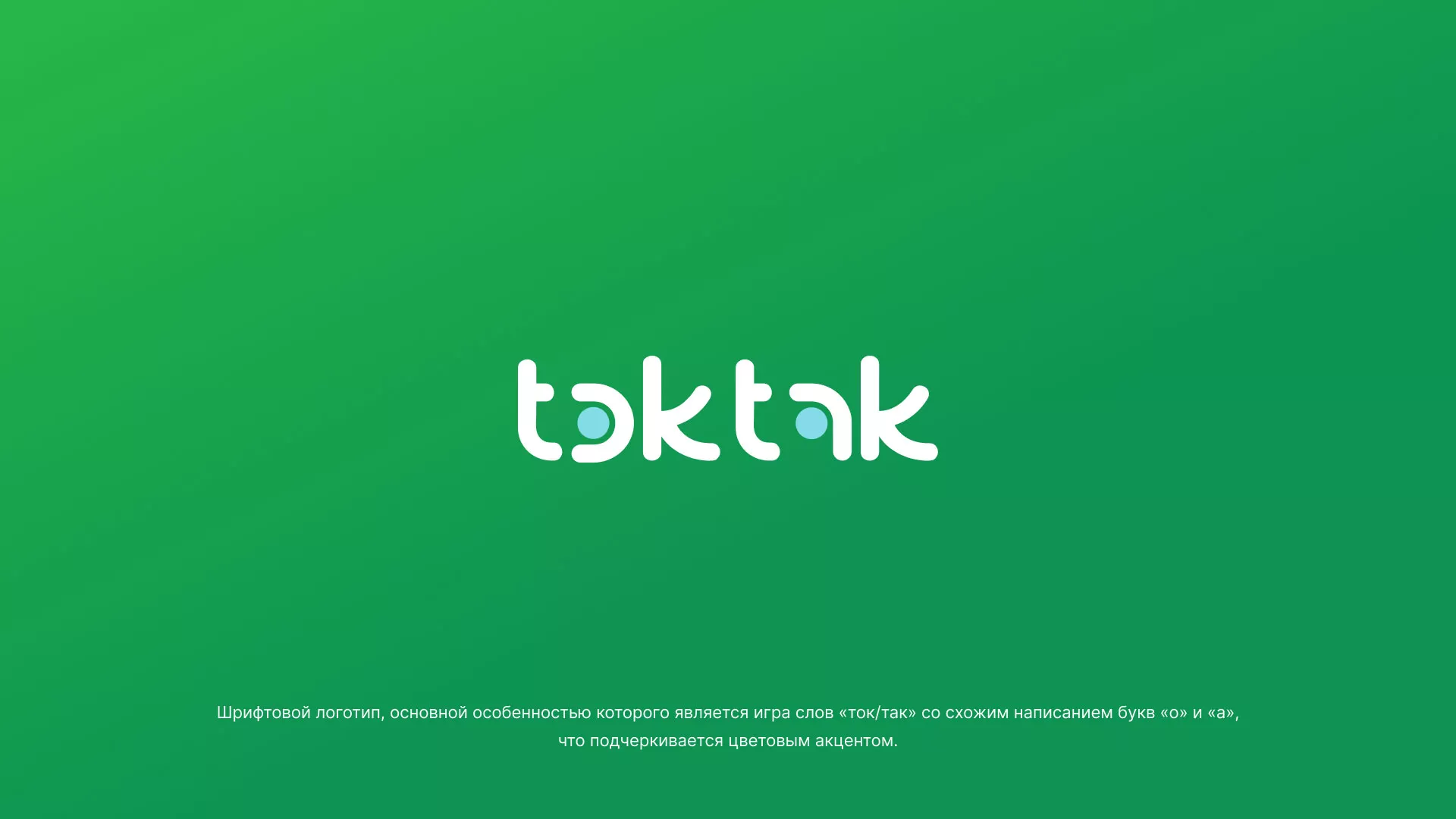 Разработка логотипа компании «Ток-Так» в Гае