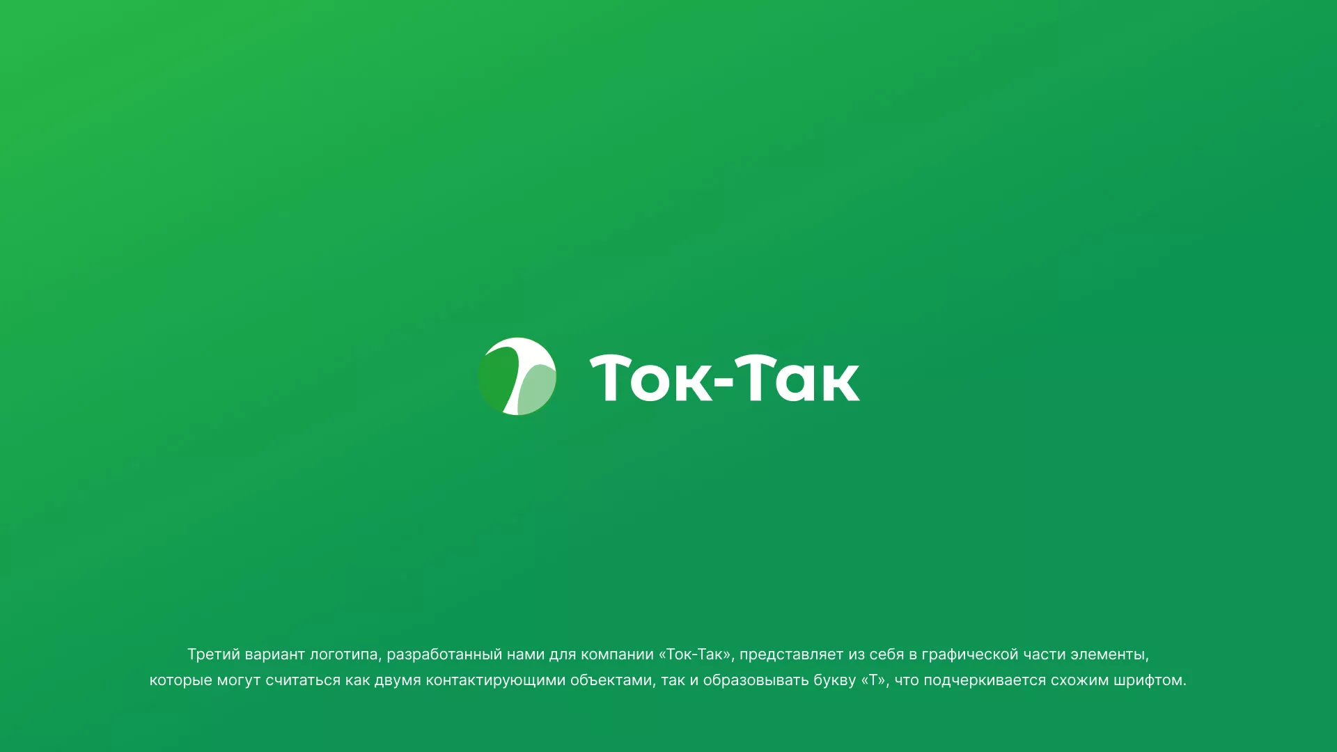 Разработка логотипа аутсорсинговой компании «Ток-Так» в Гае