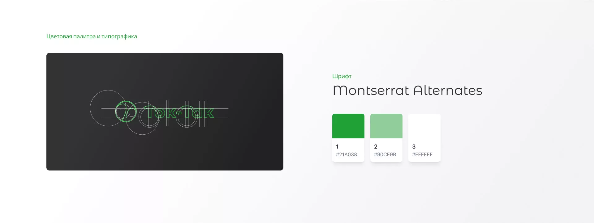 Разработка логотипа аутсорсинговой компании «Ток-Так» в Гае