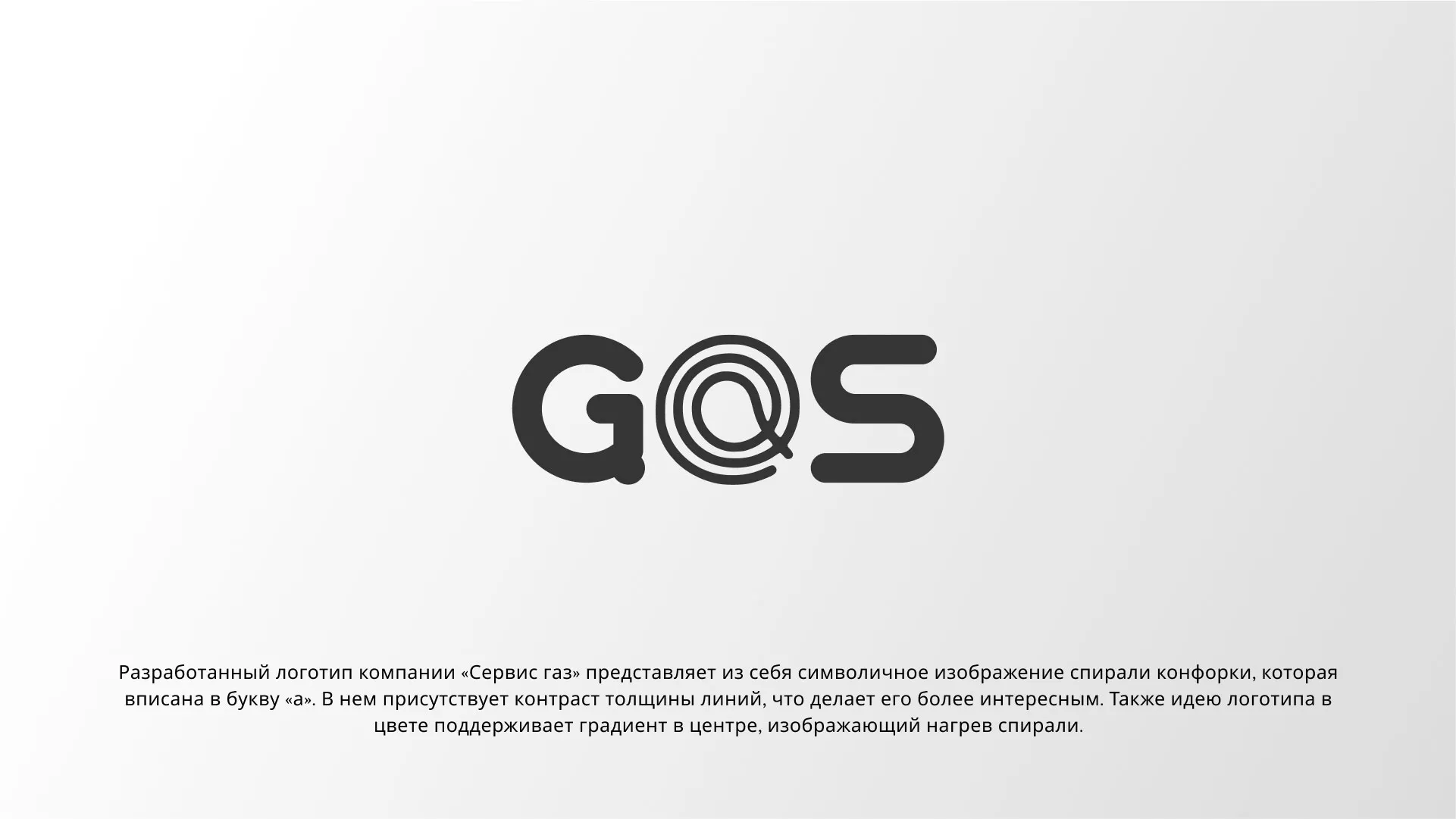 Создание логотипа компании «Сервис газ» в Гае