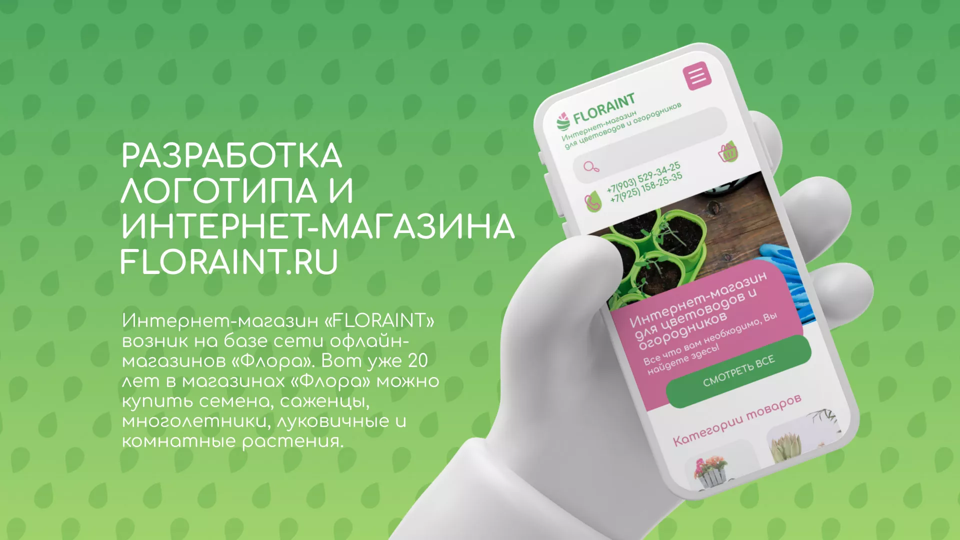 Создание логотипа и интернет-магазина «FLORAINT» в Гае