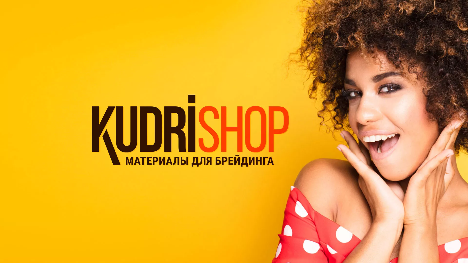 Создание интернет-магазина «КудриШоп» в Гае