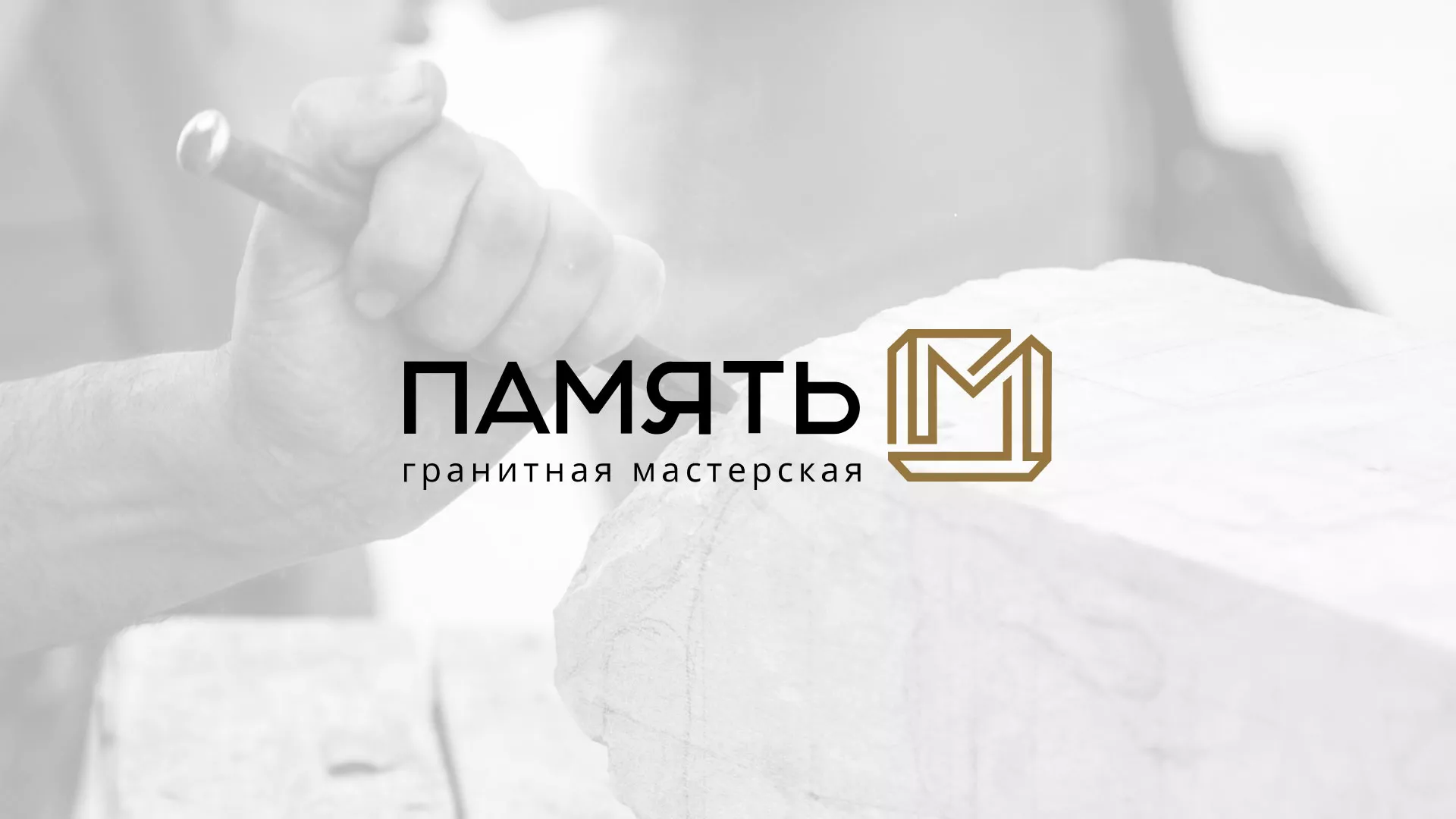 Разработка логотипа и сайта компании «Память-М» в Гае