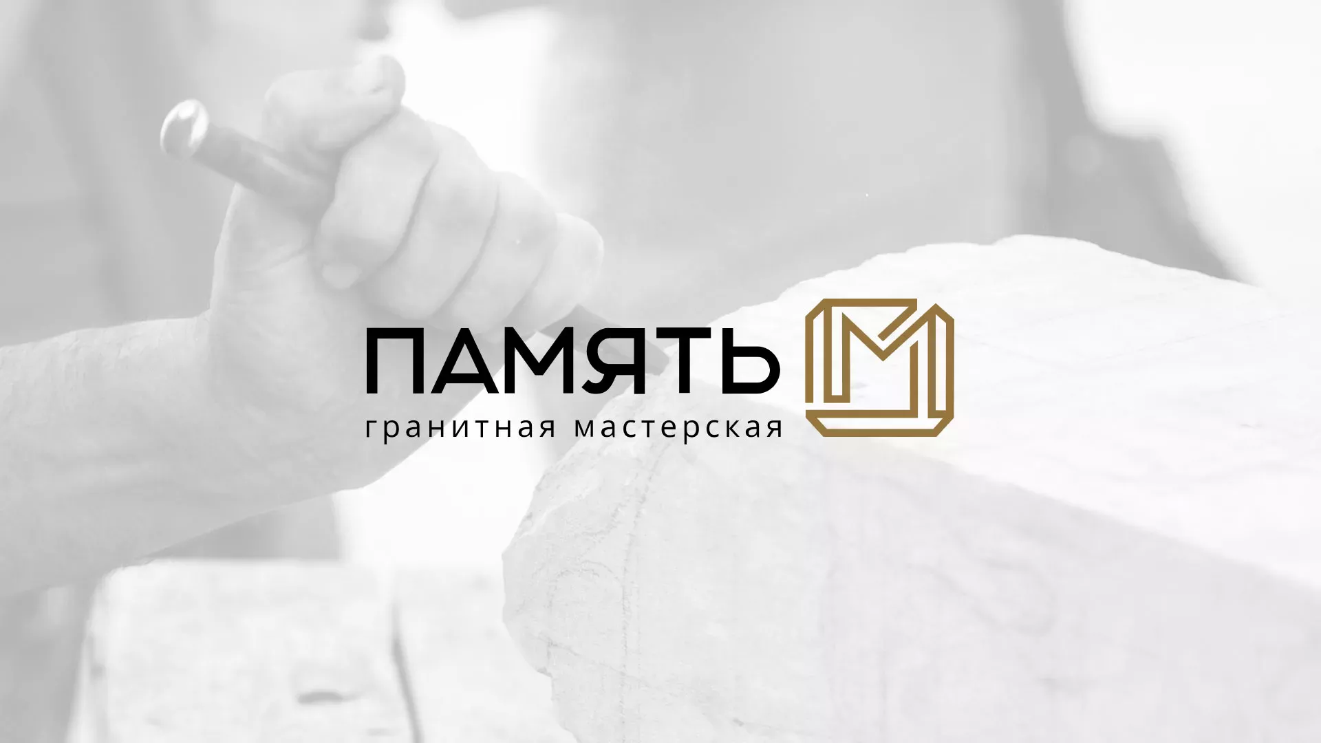 Разработка логотипа и сайта компании «Память-М» в Гае