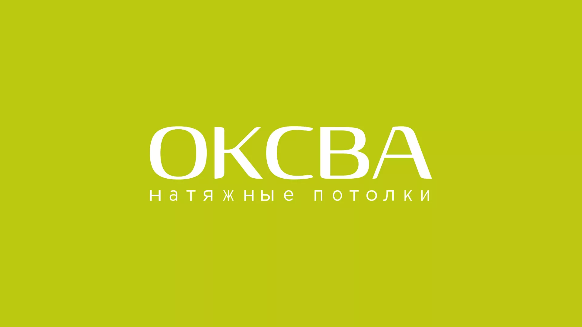 Создание сайта по продаже натяжных потолков для компании «ОКСВА» в Гае