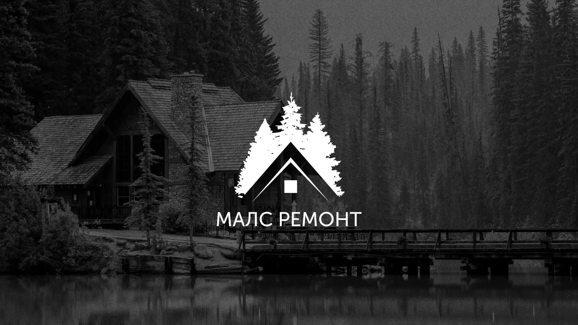 Разработка логотипа для компании «МАЛС РЕМОНТ» в Гае