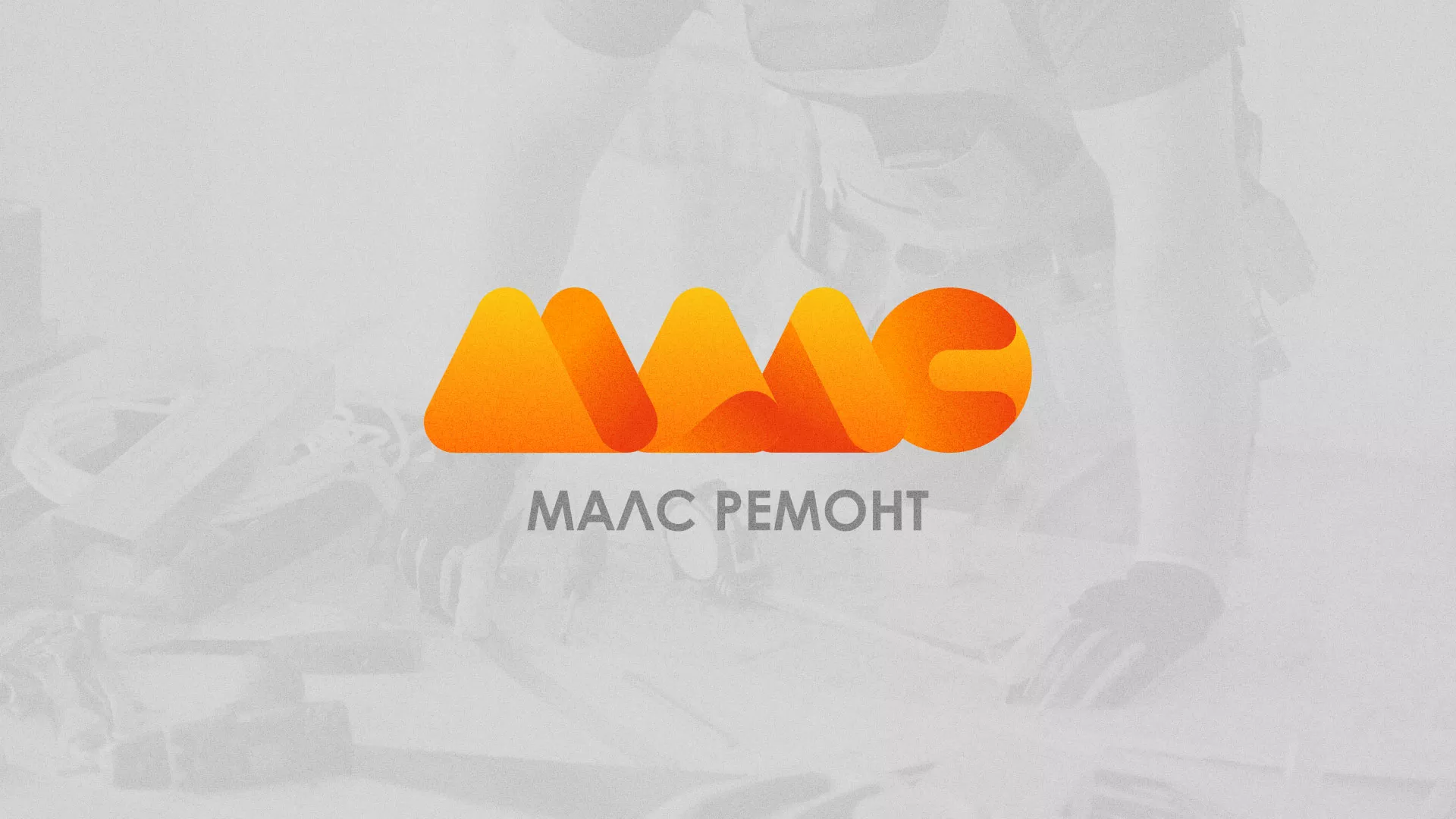 Создание логотипа для компании «МАЛС РЕМОНТ» в Гае