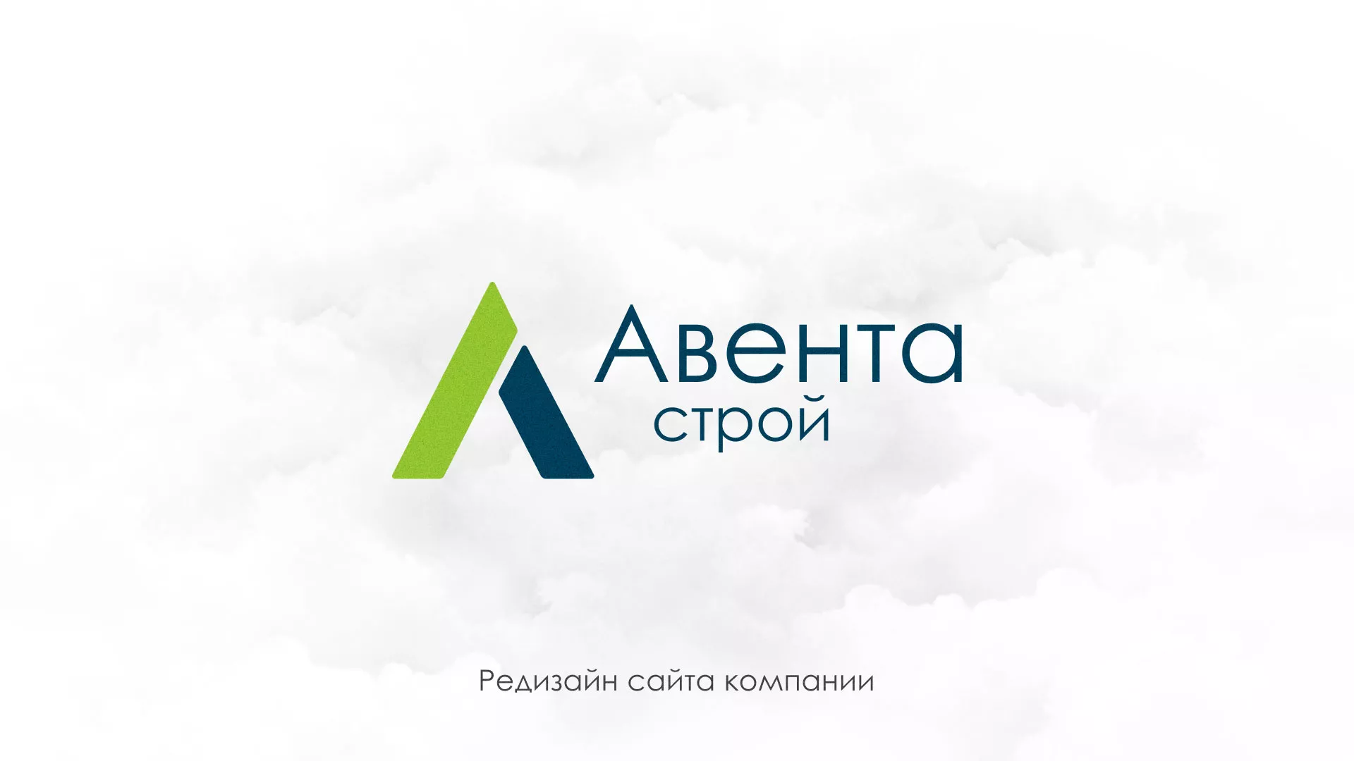 Редизайн сайта компании «Авента Строй» в Гае
