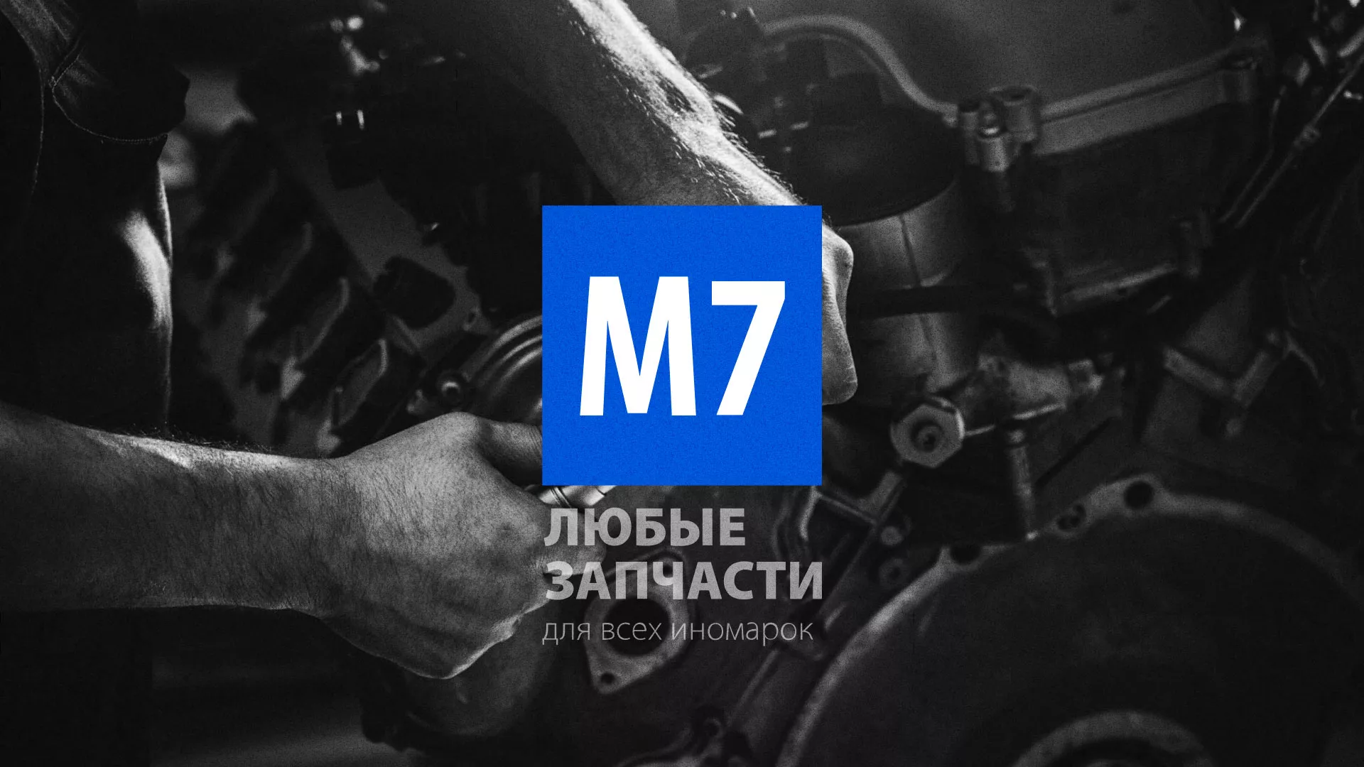 Разработка сайта магазина автозапчастей «М7» в Гае