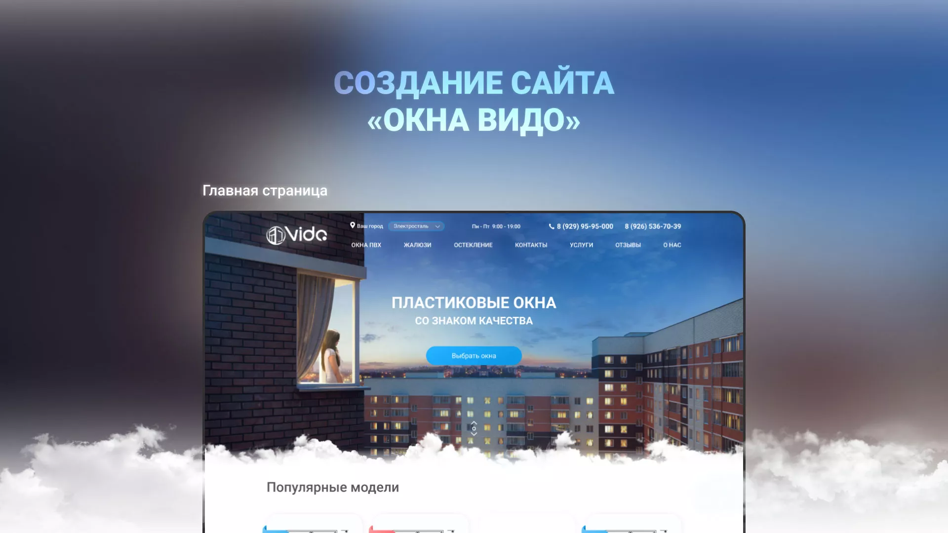 Создание сайта компании «Окна ВИДО» в Гае
