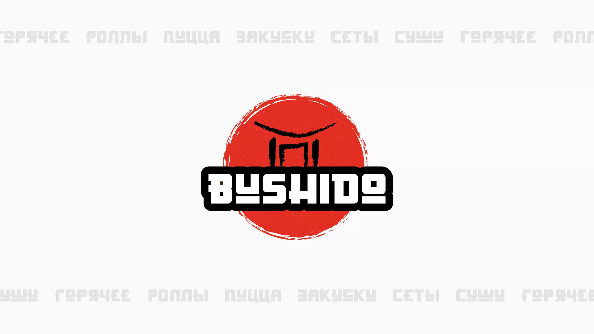 Разработка сайта для пиццерии «BUSHIDO» в Гае