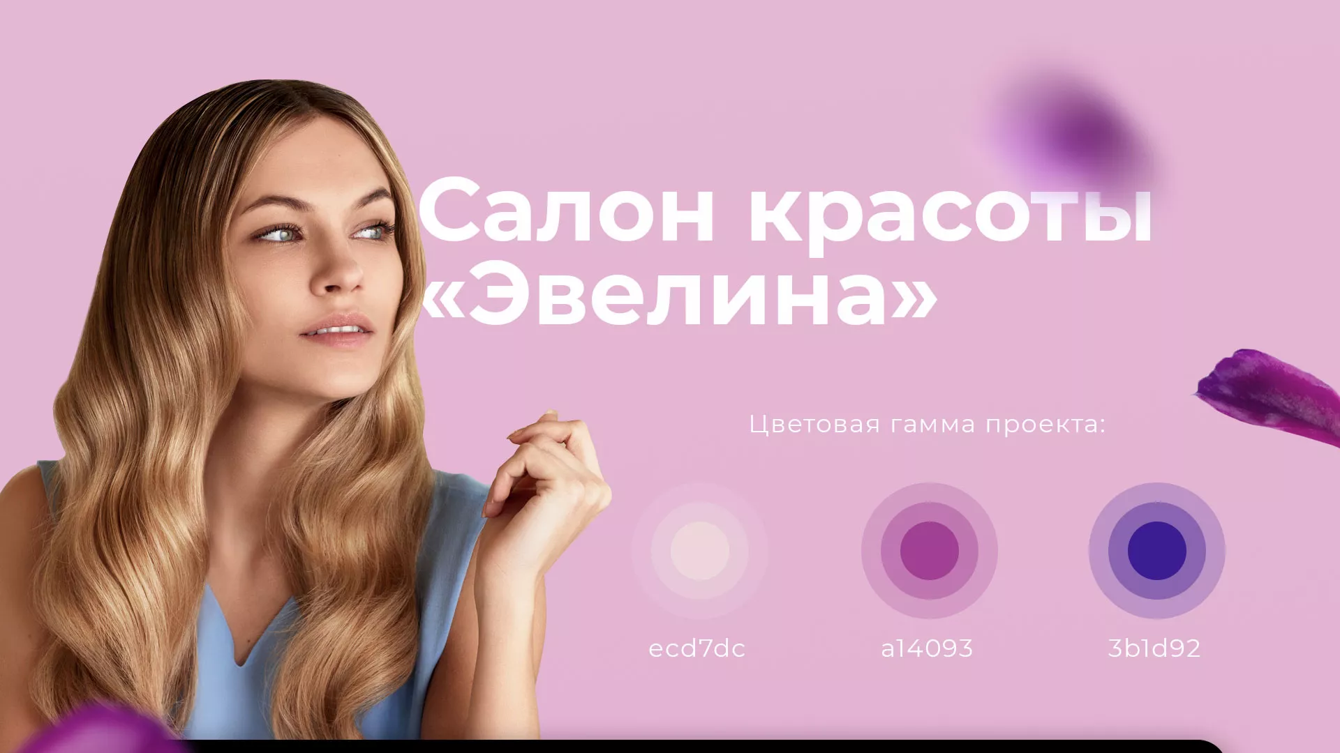 Разработка сайта для салона красоты «Эвелина» в Гае