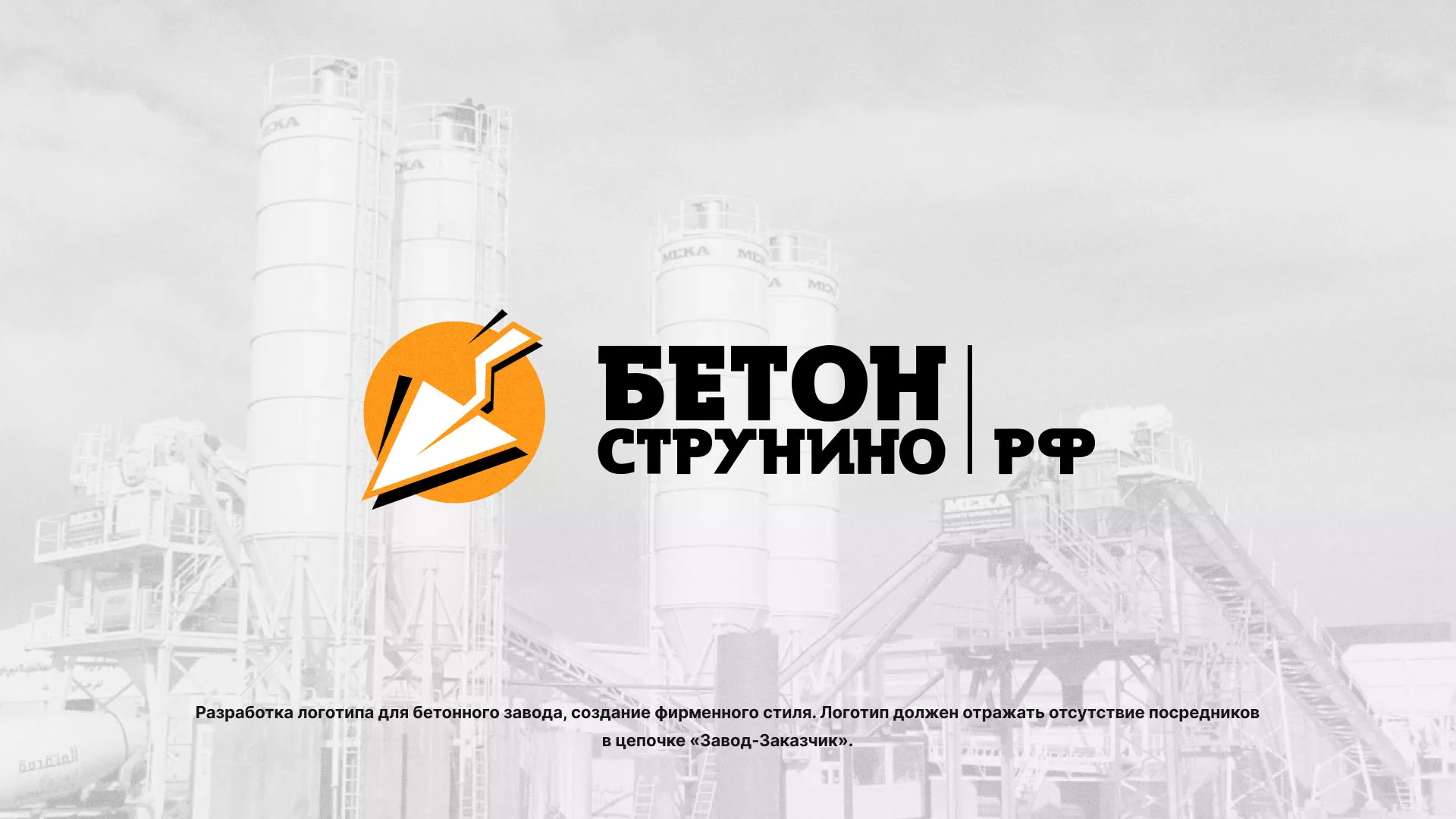 Разработка логотипа для бетонного завода в Гае