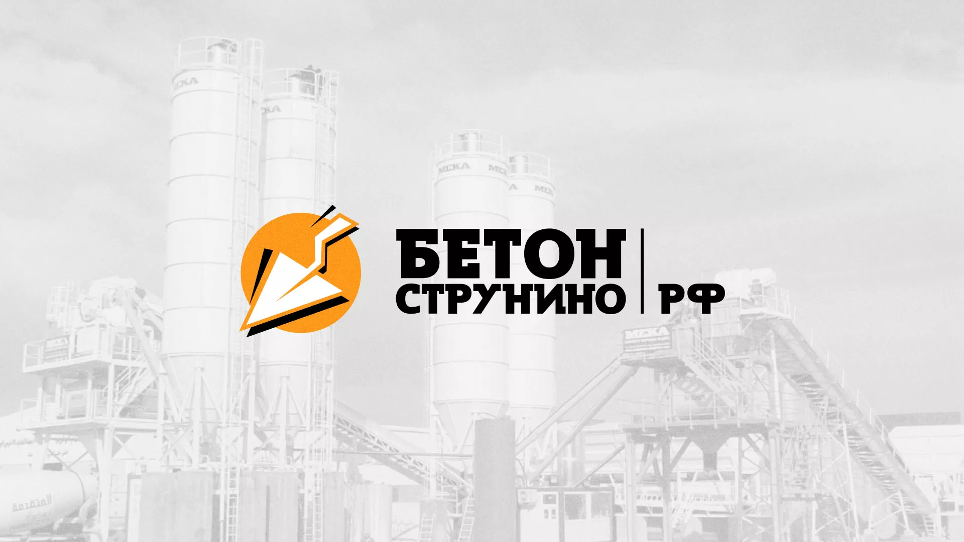 Разработка логотипа для бетонного завода в Гае