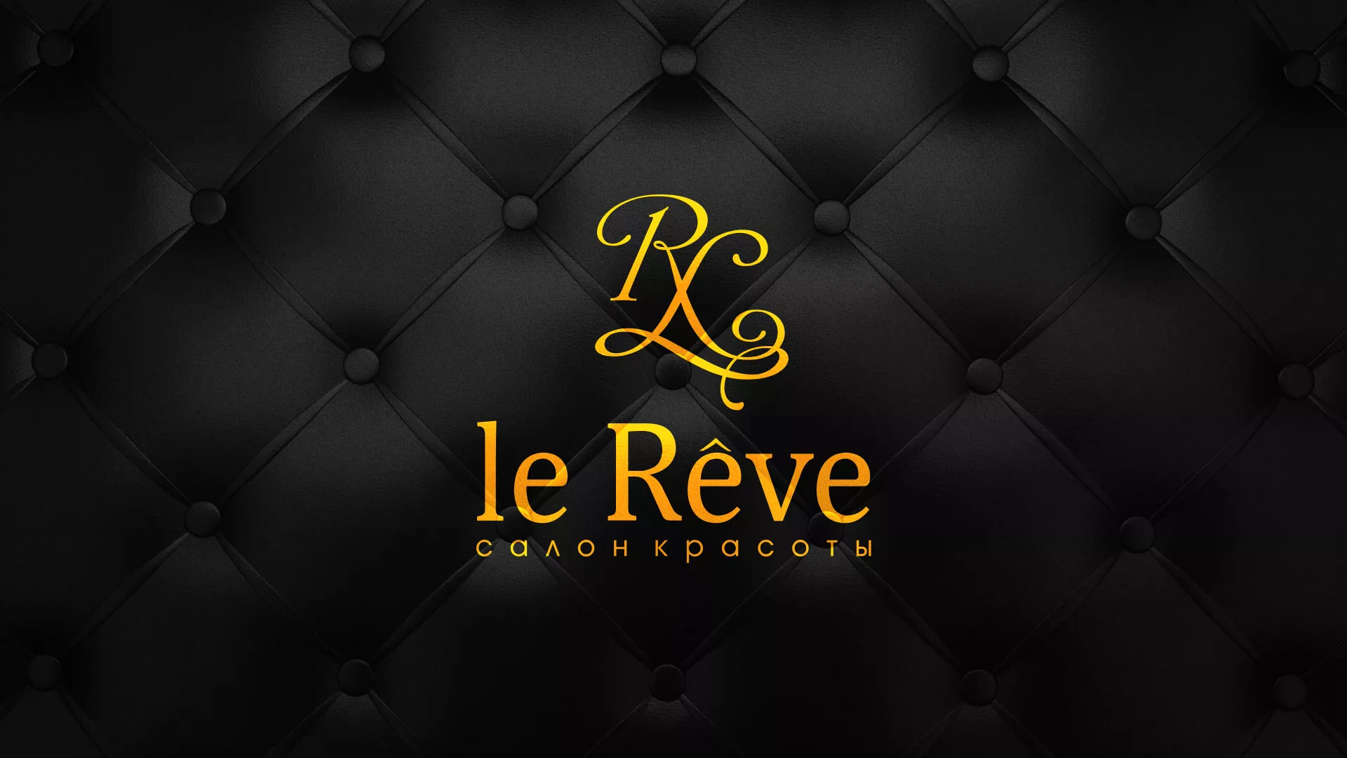 Разработка листовок для салона красоты «Le Reve» в Гае