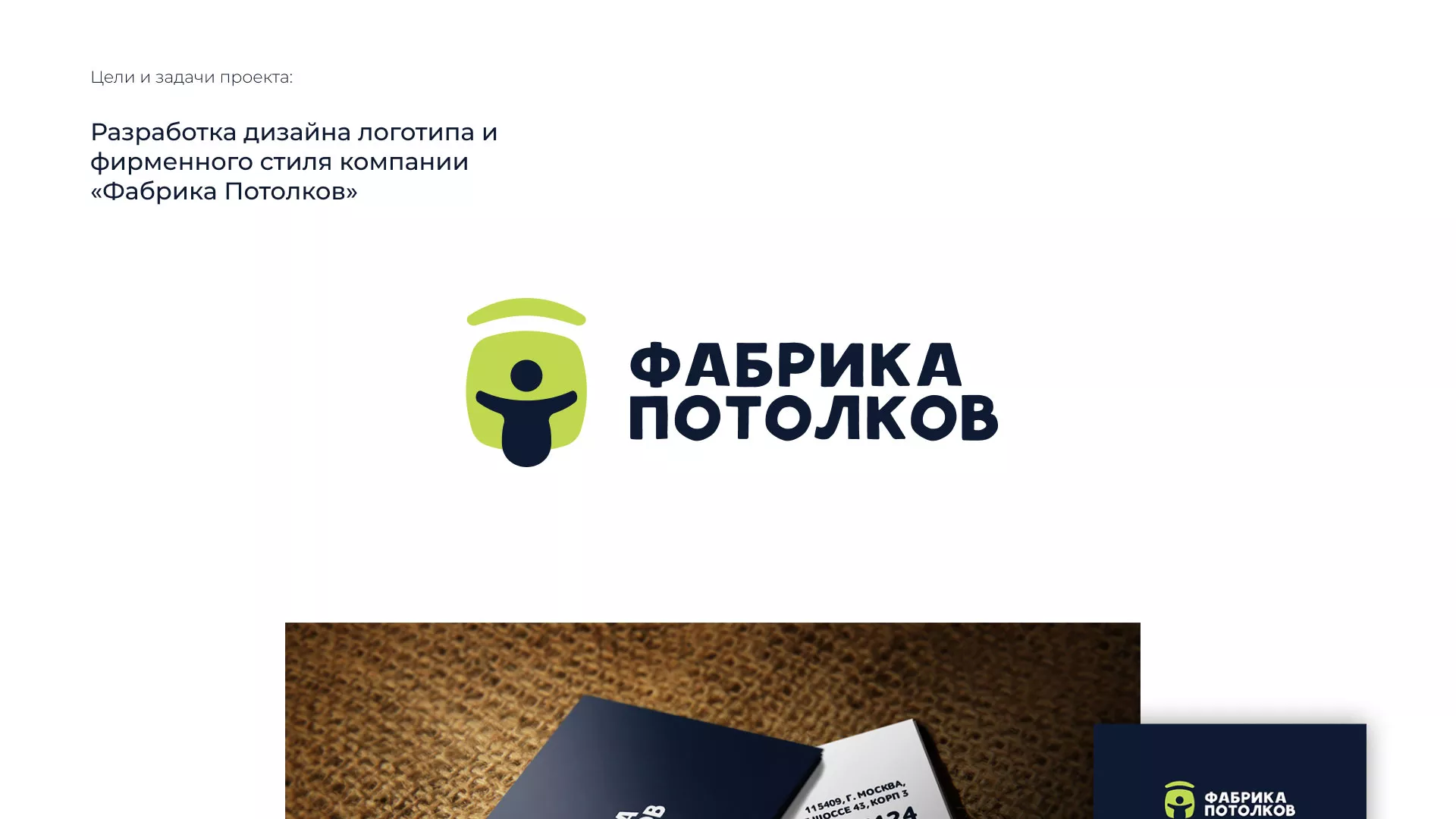 Разработка фирменного стиля для фабрики натяжных потолков в Гае
