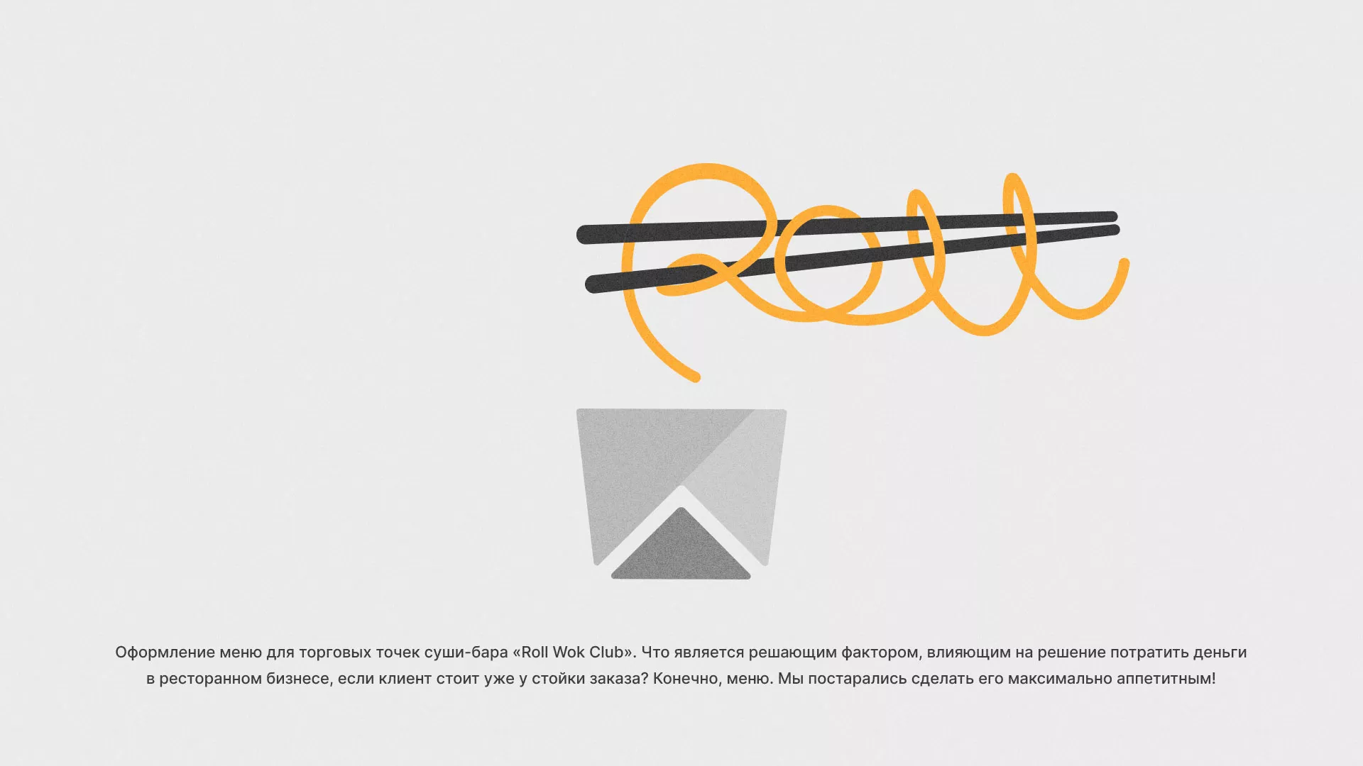 Оформление меню суши-бара «Roll Wok Club» в Гае
