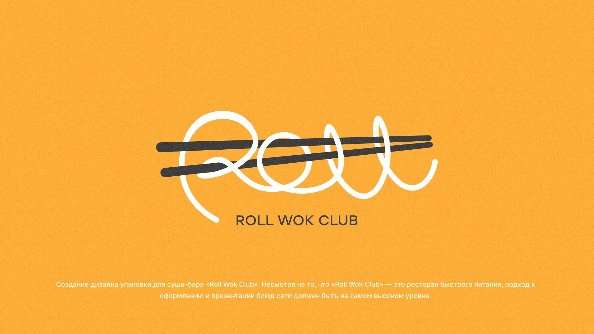 Создание дизайна упаковки суши-бара «Roll Wok Club» в Гае
