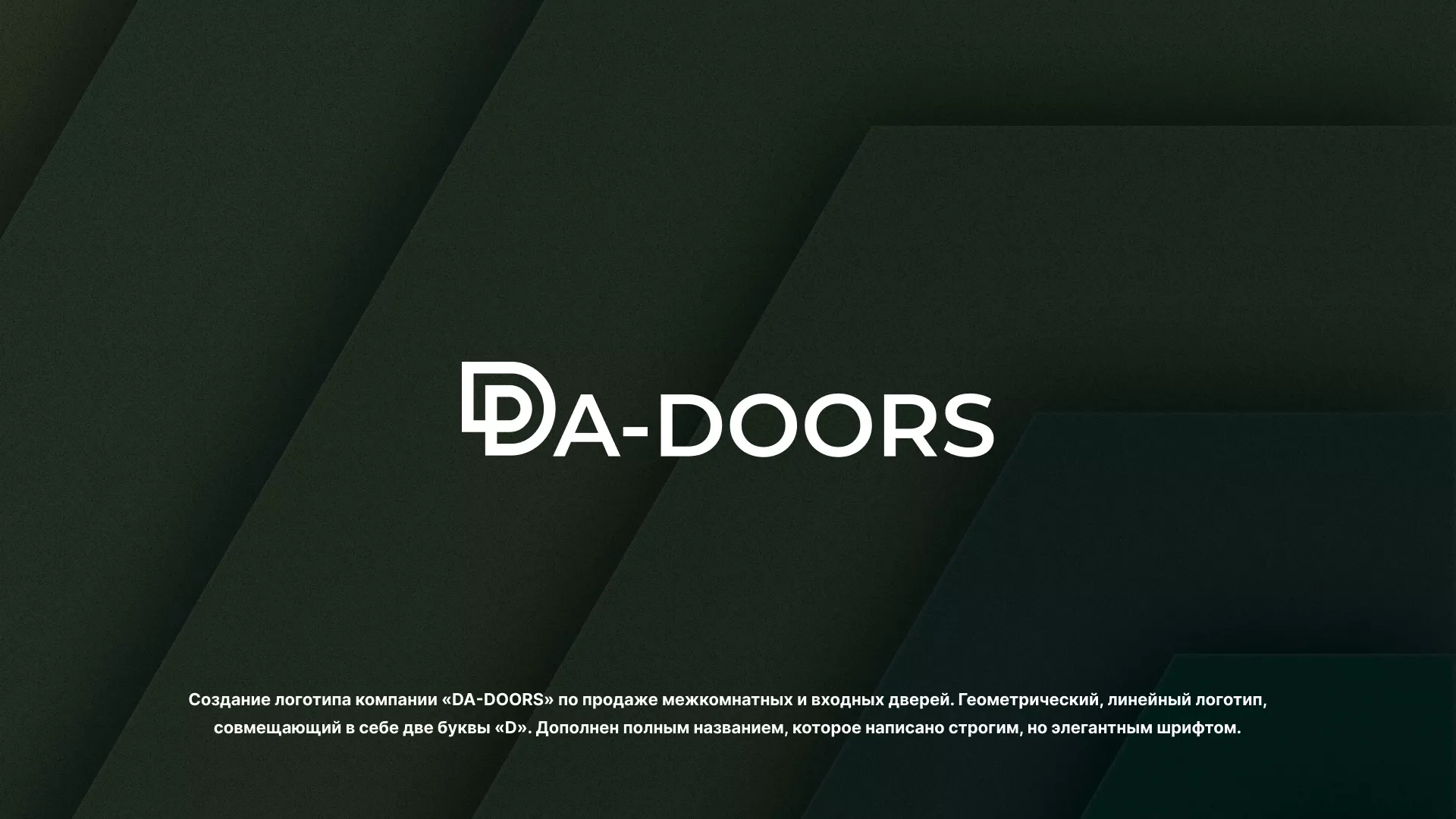 Создание логотипа компании «DA-DOORS» в Гае